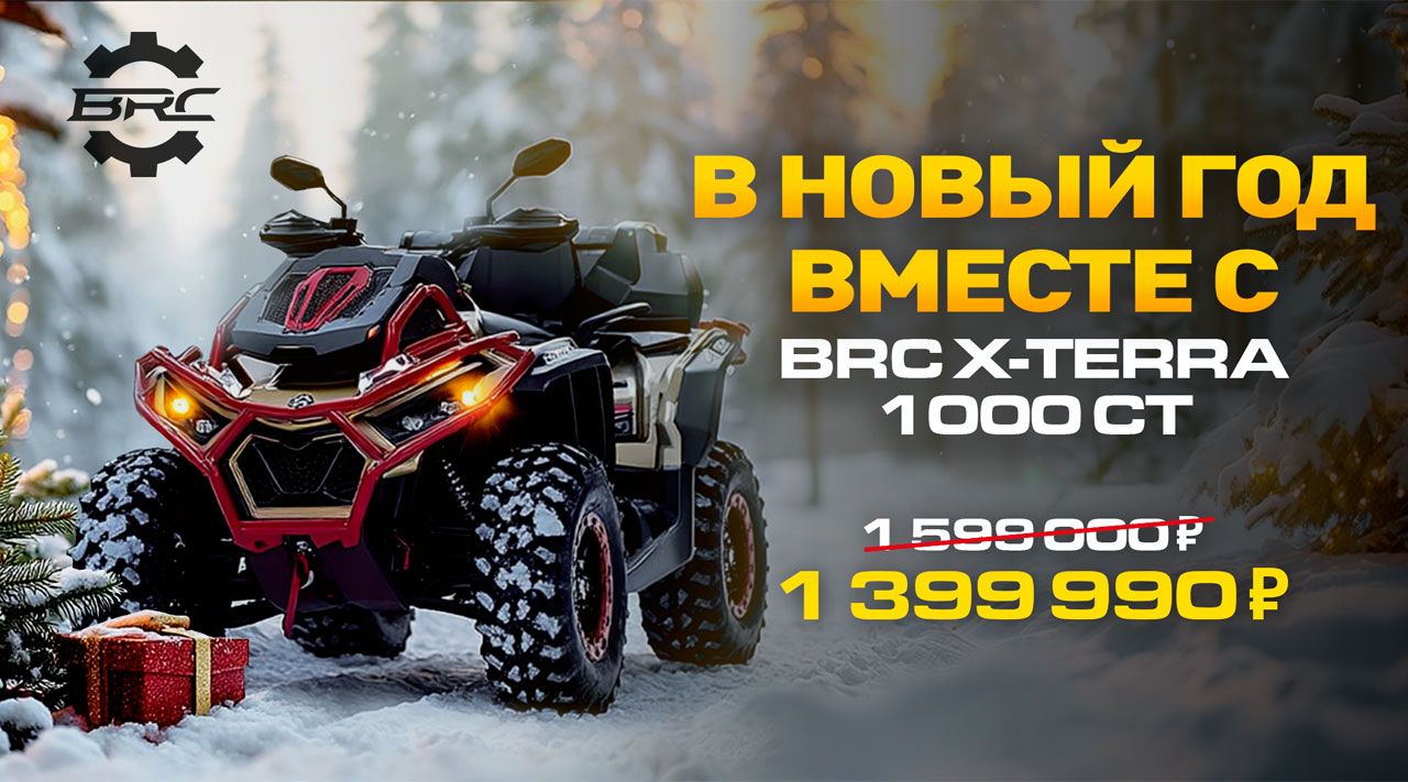 Выгода при покупке X-TERRA CT!